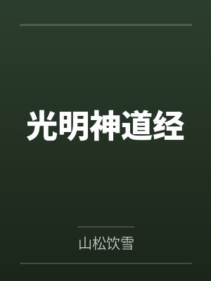 林洛文帕尔光明神道经封面