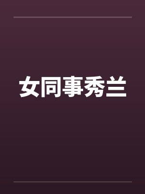 女同事秀兰