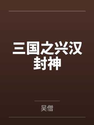 三国之兴汉封神