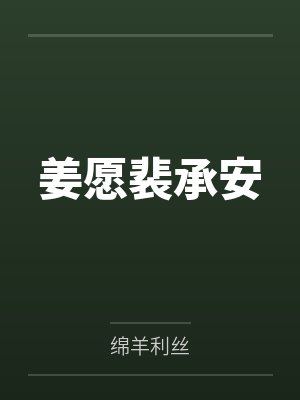 姜愿裴承安