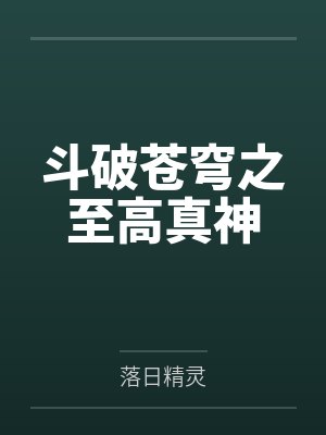 萧炎林动斗破苍穹之至高真神封面