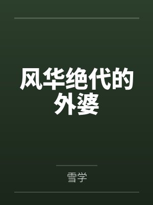 陈屿李穗风华绝代的外婆封面