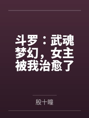 斗罗:武魂梦幻,女主被我治愈了封面