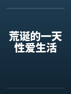 荒诞的一天性爱生活封面