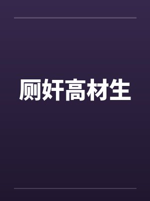 厕奸高材生封面