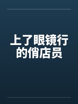 上了眼镜行的俏店员封面