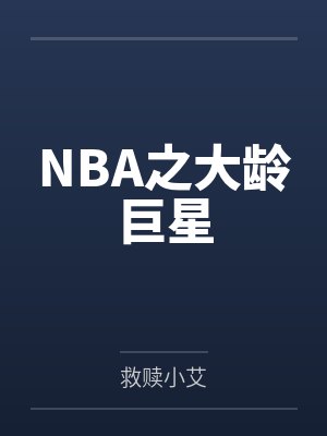 赵飞扬严磊NBA之大龄巨星封面