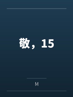 朱晴宋霆烨敬，15封面