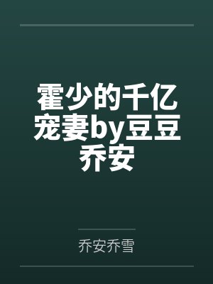 霍少的千亿宠妻by豆豆乔安封面