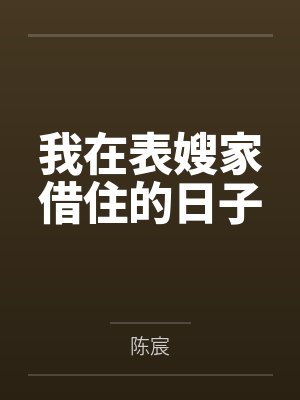 请问我在表嫂家借住的日子第105章我找不到了封面