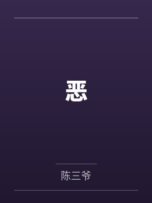 恶役千金动漫封面