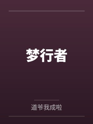 梦行者by道爷我成啦封面