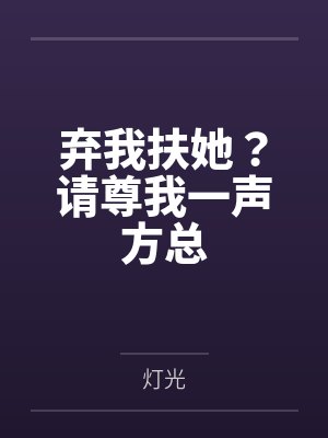 弃我扶她?请尊我一声方总封面