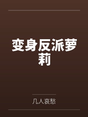 变身反派萝莉封面