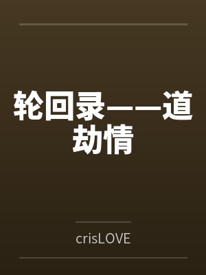 剪断披风后我与侯府两宽封面