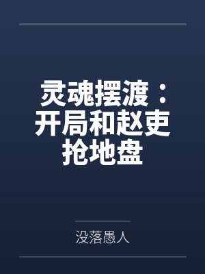 赵吏薛顾封面