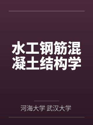 水工钢筋混凝土结构学封面