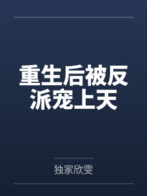 重生后被反派宠上天封面