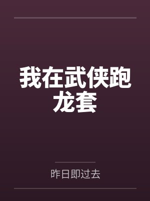 我在武侠跑龙套封面