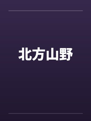 北方山野封面