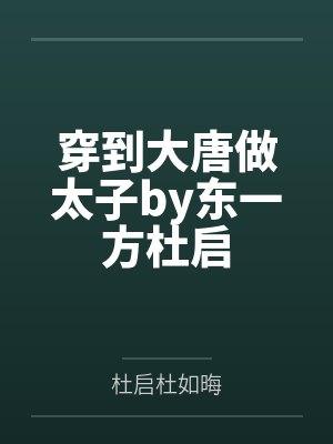 穿到大唐做太子by东一方杜启封面