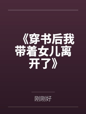 《穿书后我带着女儿离开了》封面