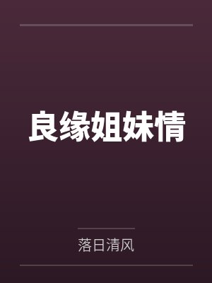 秦良玉gl封面