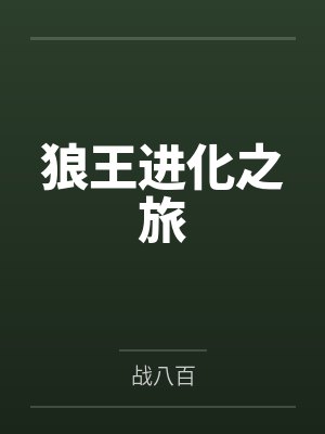 狼王进化记封面