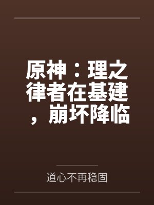 苏叶雷泽原神：理之律者在基建，崩坏降临封面