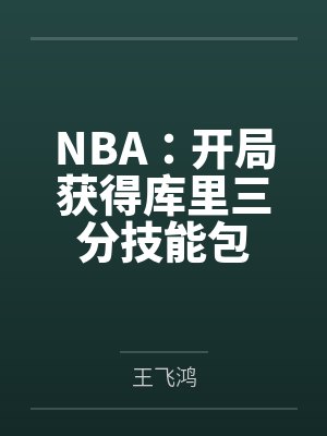 王枫小小NBA:开局获得库里三分技能包封面