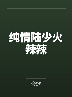 陆丁宁陆国华封面