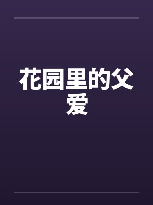 花园里的父爱封面