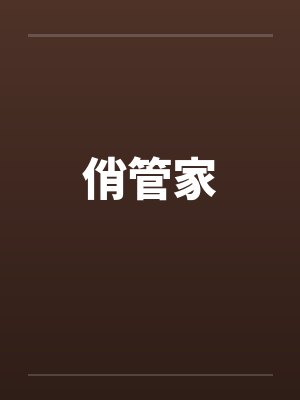 俏管家封面
