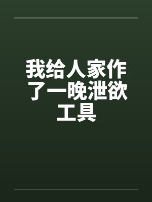 我给人家作了一晚泄欲工具封面