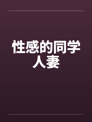 性感的同学人妻封面