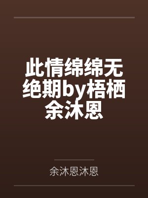 此情绵绵无绝期by梧栖余沐恩封面