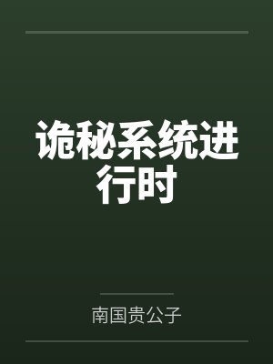 诡秘系统进行时封面