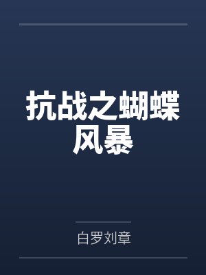 抗战之蝴蝶风暴封面