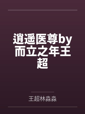 逍遥医尊by而立之年王超封面