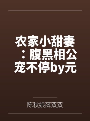 农家小甜妻：腹黑相公宠不停by元一一薛老太封面