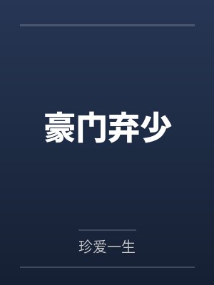 豪门弃少游戏满级后封面
