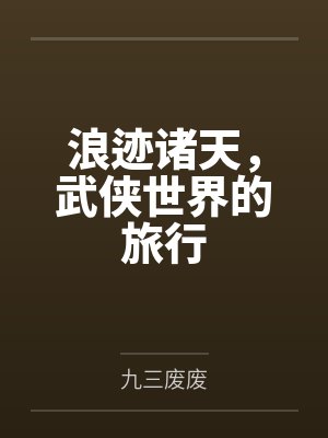 刘晶尹志平浪迹诸天,武侠世界的旅行封面