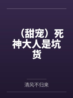 （甜宠）死神大人是坑货by清风不归来封面