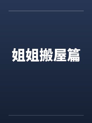 姐姐搬屋篇封面