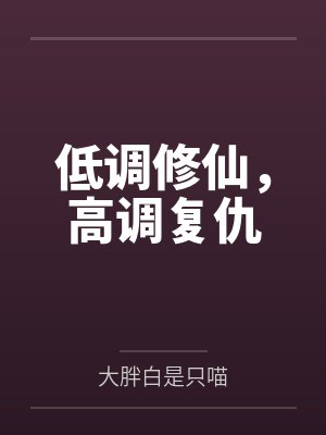 颜绯悦童怡封面