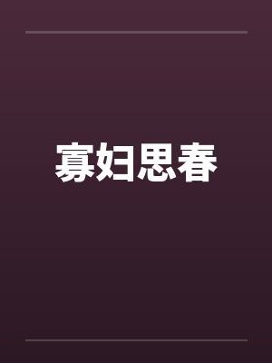 寡妇思春封面