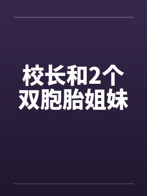 校长和2个双胞胎姐妹封面