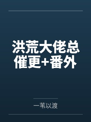 洪荒大佬总催更+番外by一苇以渡封面