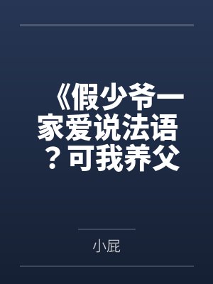 你管这叫奶妈？她把人头都锤爆了封面