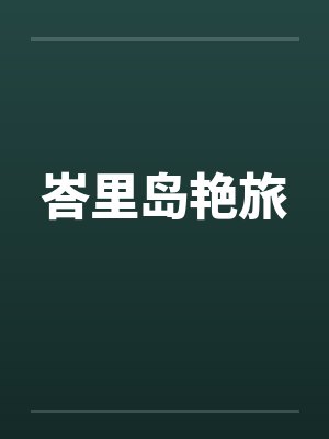 峇里岛艳旅封面